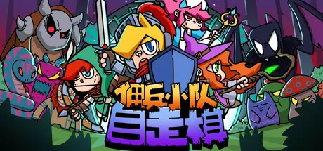 佣兵小队自走棋|Mercenary Squad Auto Chess|简体中文|899M 休闲解谜-第1张