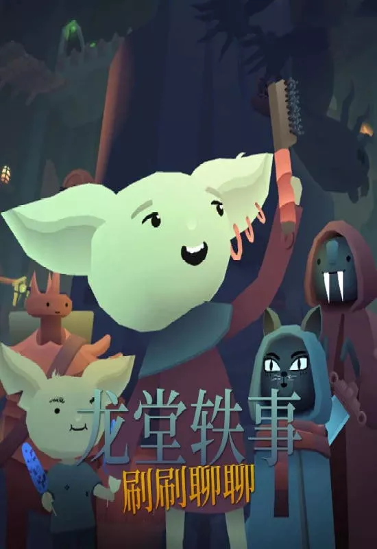 龙堂轶事：刷刷聊聊（Wyrmhall: Brush and Banter）|Build 17627952|PC中文 休闲解谜-第1张