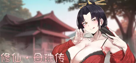 修仙•母珠传 中文攻略 休闲解谜-第1张