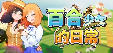 百合少女的日常 中文攻略 休闲解谜-第1张