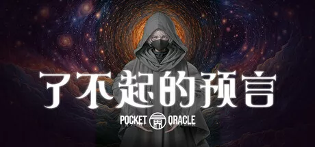 了不起的预言Pocket Oracle PC中文 休闲解谜-第1张