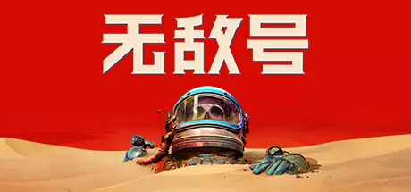 无敌号The Invincible v1.6 PC中文 19.89G 冒险游戏-第1张