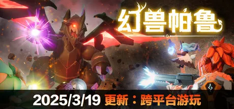幻兽帕鲁Palworld v0.5.0.67935+跨平台游玩 CN 动作游戏-第1张