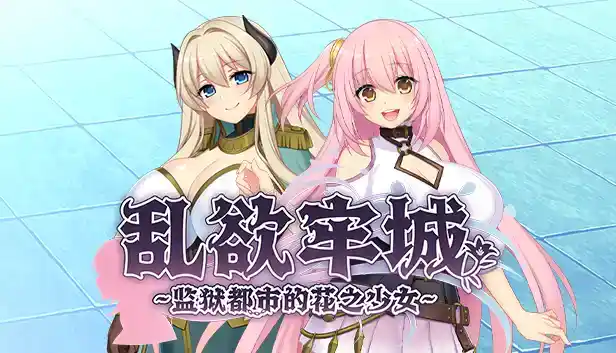乱欲牢城~监狱都市的花之少女~ 中文攻略 休闲解谜-第1张