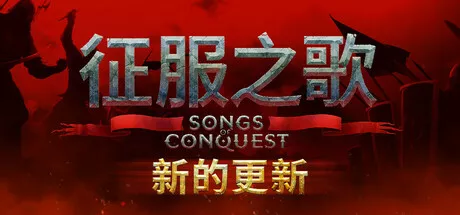 征服之歌Songs of Conquest v1.5.6 中文 冒险游戏-第1张
