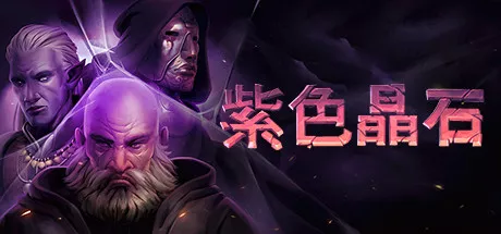 紫色晶石|Stoneshard|v0.9.2.7|简体中文|268M 冒险游戏-第1张