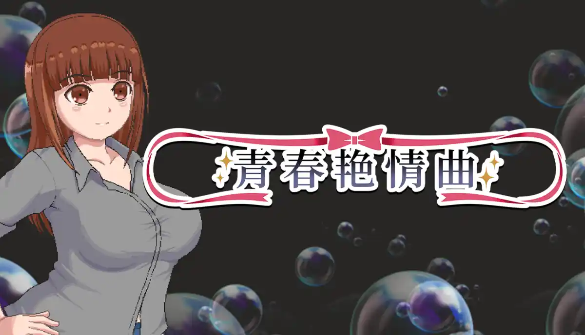 青春艳情曲 中文攻略 休闲解谜-第1张