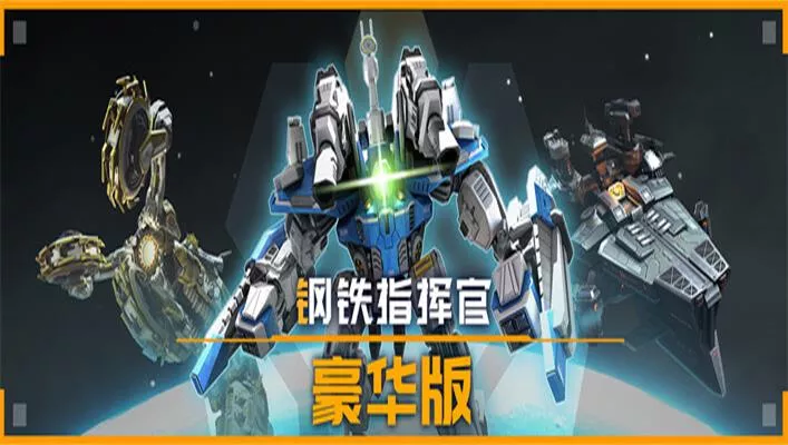 钢铁指挥官：豪华版|Mechabellum Premium Edition|简体中文|5.22G 策略战棋-第1张