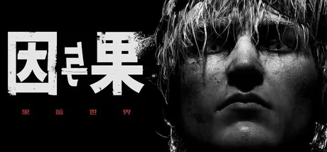 黑暗世界：因与果|KARMA The Dark World|简体中文|23.44G 冒险游戏-第1张