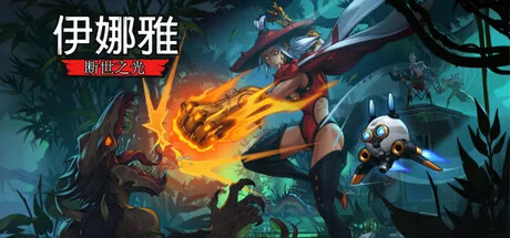 伊娜雅：断世之光|INAYAH Life after Gods|简体中文|3.93G 动作游戏-第1张
