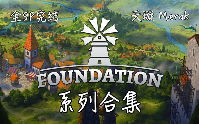 奠基Foundation v1.10.3.1 CN 模拟经营-第1张