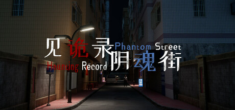 《见诡录：阴魂街（Haunting Record: Phantom Street）》官方中文 TENOKE镜像版 休闲解谜-第1张