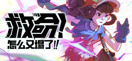 《救命!怎么又塌了(Haste Broken Worlds)》V1.0b官方中文版[俄网wanterlude 2025.04.02更新2.09G] 冒险游戏-第1张