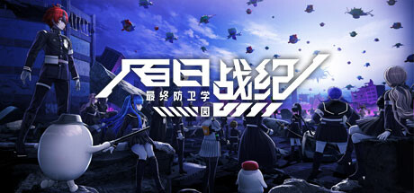 《百日战纪 -最终防卫学园-（Hundred Line Last Defense Academy）》RUNE镜像版 休闲解谜-第1张