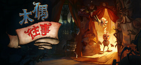 《木偶往事(Once Upon A Puppet)》V2.14.4.1官方中文版[俄网let'splay 2025.04.24更新13.9G] 冒险游戏-第1张