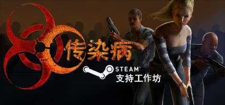 《传染病(Contagion)》V2.2.1.22官方中文版[俄网Пиратка 2025.04.11更新4.9G] 射击游戏-第1张