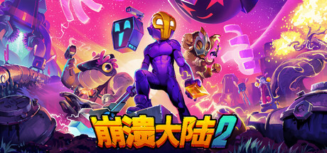 《崩溃大陆2（Crashlands 2）》官方中文 v1.0.5 Unleashed硬盘版 角色扮演-第1张