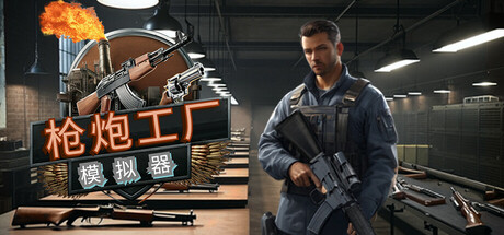 《枪炮工厂模拟器(Gun Factory Simulator)》Build18132752官方中文版[俄网Пиратка 2025.04.17更新1.68G] 休闲解谜-第1张