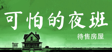 《可怕的夜班-待售鬼屋(Creepy Shift House For Sale)》Build18083341官方中文版[俄网Пиратка 2025.04.16更新6.77G] 恐怖游戏-第1张