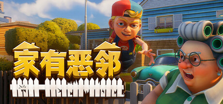 《家有恶邻抢先版(Neighbors Suburban Warfare)》V0.9.0.7官方中文版[俄网Пиратка 2025.04.18更新5.19G] 休闲解谜-第1张