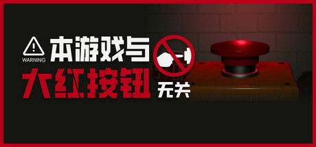 《本游戏与大红按钮无关(Do Not Press The Button Or You'll Delete The Multiverse)》Build18255873官方中文版[俄网FitGirl 2025.04.29更新3.79G] 休闲解谜-第1张
