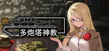 《多炮塔神教(Multi Turret Academy)》Build16378587官方中文版[俄网Пиратка 2025.04.01更新3G] 射击游戏-第1张