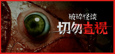 《破碎怪谈-切勿直视(BrokenLore Don't Watch)》Build18169098官方中文版[俄网Пиратка 2025.04.26更新2.16G] 恐怖游戏-第1张