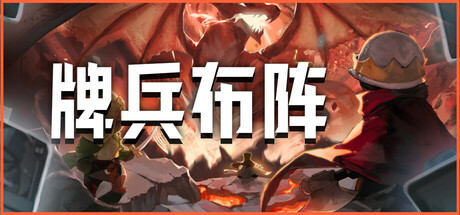 《牌兵布阵(Commander Quest)》Build18001601官方中文版[俄网Пиратка 2025.04.06更新3G] 冒险游戏-第1张