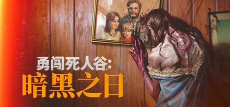 《勇闯死人谷：暗黑之日（Into the Dead: Our Darkest Days）》EA P2P硬盘版 冒险游戏-第1张