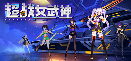 《超战女武神(Apex Heroines)》Build13231307官方中文版[俄网Пиратка 2025.04.13更新4.55G] 冒险游戏-第1张