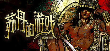 《苏丹的游戏(Sultan's Game)》Build17916751官方中文版[俄网Пиратка 2025.03.31更新2.29G] 角色扮演-第1张