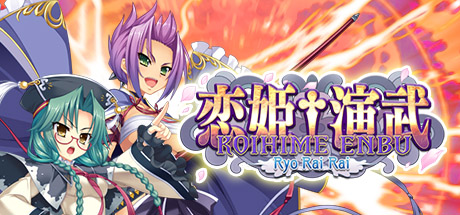 《恋姬演武-辽来来(Koihime Enbu Ryorairai)》Build10999718官方中文版[俄网Пиратка 2025.05.07更新4.44G] 动作游戏-第1张