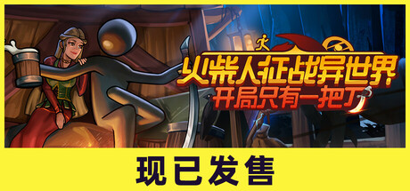 《火柴人征战异世界-开局只有一把刀(Stickman Strikes Conquer Fantasy World)》Build18292236官方中文版[俄网Пиратка 2025.05.02更新4.07G] 冒险游戏-第1张