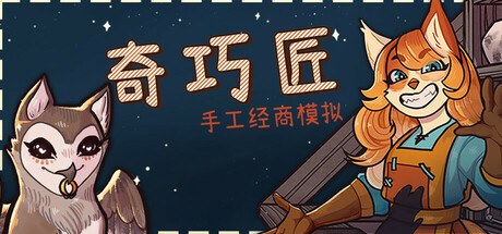 《奇巧匠-手工经商模拟(Craftcraft Fantasy Merchant Simulator)》V1.0.0(82432)官方中文版[俄网GOG 2025.05.29更新4G] 模拟经营-第1张