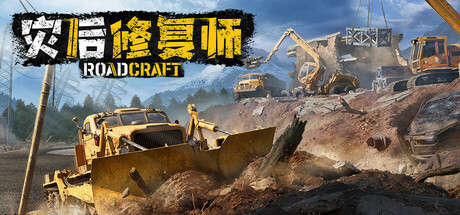 《灾后修复师抢先版(RoadCraft)》V0.1.D1.1.429865.430509(Build18376840)+3Dlcs官方中文版[俄网Portable 2025.05.20更新33.33G] 冒险游戏-第1张