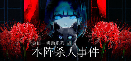 《金田一耕助系列 本阵杀人事件（Kindaichi Mystery: Honjin Murders）》P2P硬盘版 休闲解谜-第1张