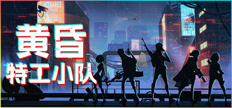 《黄昏特工小队（Twilight Wars）》官方中文 TENOKE镜像版 策略战棋-第1张