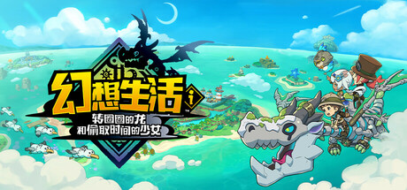《幻想生活ｉ 转圈圈的龙和偷取时间的少女（FANTASY LIFE i Girl Steals Time）》TENOKE镜像版 角色扮演-第1张