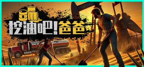 《挖油吧!爸爸抢先版(Fuel Harvest Together)》V0.2.0官方中文版[俄网Pioneer 2025.05.03更新1.7G] 模拟经营-第1张