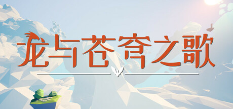 《龙与苍穹之歌(Soar Pillars Of Tasneem)》Build18330894官方中文版[俄网Пиратка 2025.05.05更新3.03G] 冒险游戏-第1张