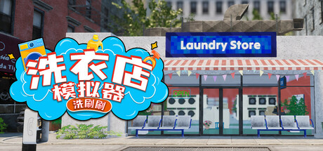 《洗衣店模拟器-洗刷刷(Laundry And Supermarket Simulator)》V1.0.6官方中文版[俄网Пиратка 2025.05.08更新3.4G] 模拟经营-第1张