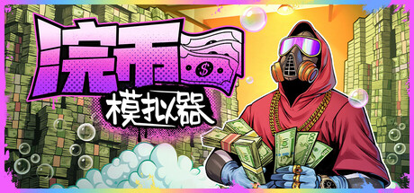《浣币模拟器(Cash Cleaner Simulator)》Build18393718官方中文版[俄网Пиратка 2025.05.09更新4.76G] 模拟经营-第1张