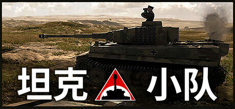 《坦克小队(Tank Squad)》V1.0.3.Rev13040官方中文版[俄网let'splay 2025.05.12更新17.7G] 动作游戏-第1张