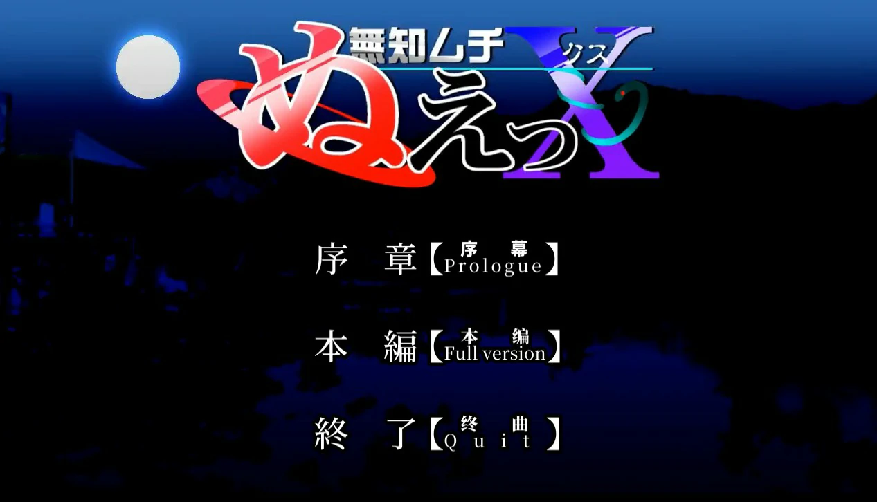 【SLG/动态/官中】无知无知封兽鵺Ｘ 官方中文版【PC/0.15G】 电脑端-第1张