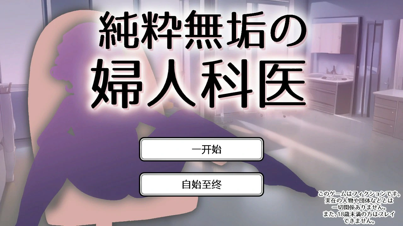【SLG/动态/官中】纯洁无瑕的妇科医生 v1.43 官方中文版【PC/0.1G】 电脑端-第1张