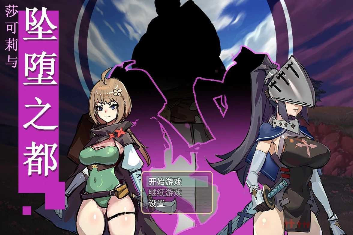 【RPG/动态/官中】莎可莉与坠落之都 官方中文步兵版【PC/0.67G】 电脑端-第1张