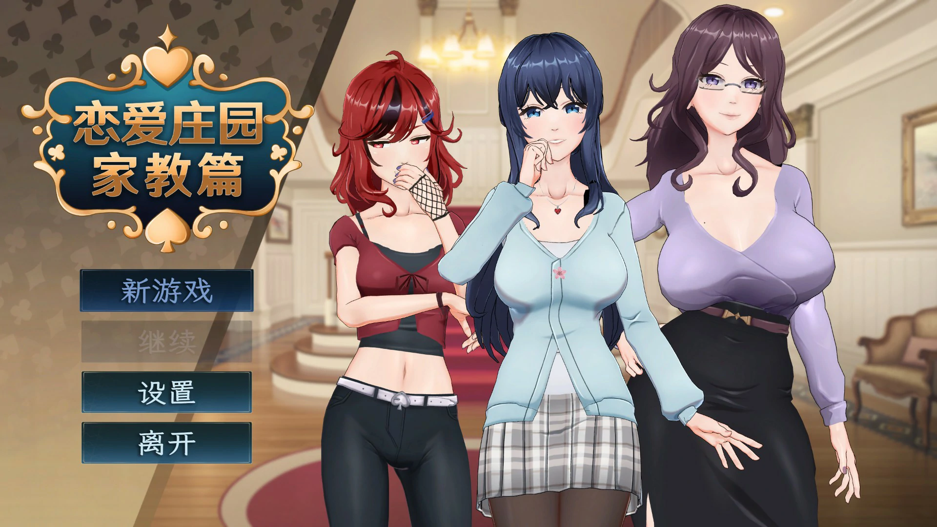 【SLG/动态/官中】恋爱庄园-家教篇 官方中文步兵版【PC/0.81G】 电脑端-第1张