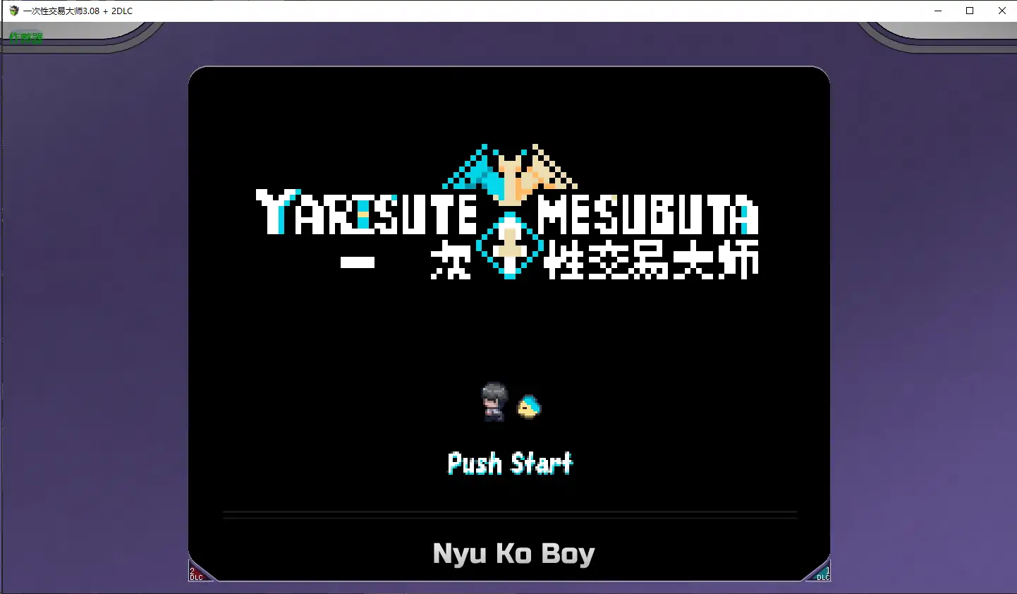 【爆款RPG/破解/无码】一次性交易大师3.08+2DLC 破解版【PC+joi模拟器/3.24G】 安卓端-第1张