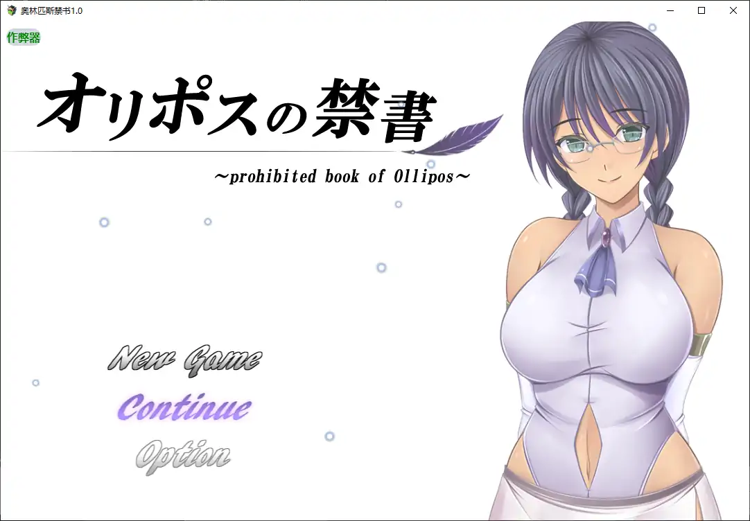 【日系RPG/AI汉化/巨乳】奥林匹斯禁书1.0 AI汉化版【PC+安卓/1.92G】 安卓端-第1张