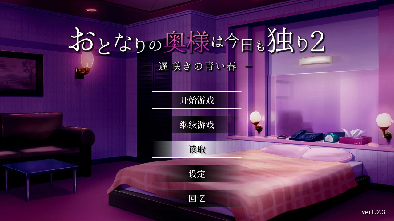 【SLG/动态/官中】隔壁太太今天也独自一人2 V1.2.3 官方中文版【PC/0.71G】 电脑端-第1张